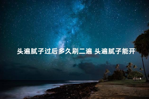 头遍腻子过后多久刷二遍 头遍腻子能开窗户吗